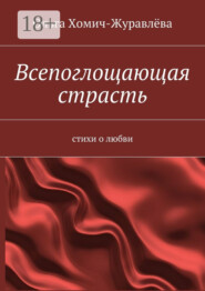 Всепоглощающая страсть. стихи о любви