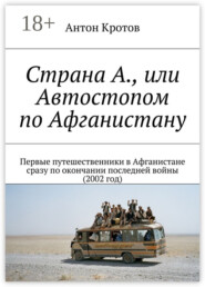 Страна А., или Автостопом по Афганистану. Первые путешественники в Афганистане сразу по окончании последней войны (2002 год)