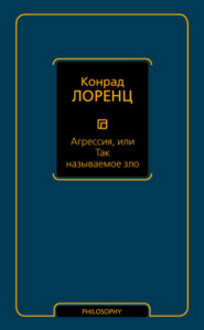 Агрессия, или Так называемое зло