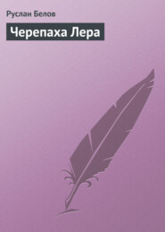 Черепаха Лера