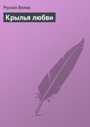 Крылья любви