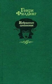 История приключений Джозефа Эндруса и его друга Абраама Адамса