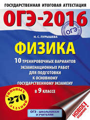 ОГЭ-2016. Физика. 10 тренировочных вариантов экзаменационных работ для подготовки к основному государственному экзамену в 9 классе