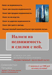 Налоги на недвижимость и сделки с ней, а также о том, как без проблем и суеты получить имущественный налоговый вычет