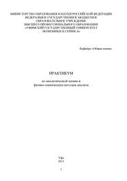 Практикум по аналитической химии и физико-химическим методам анализа