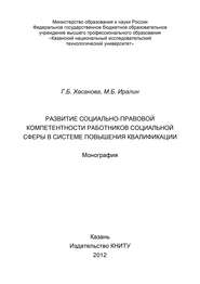 Развитие социально-правовой компетентности работников социальной сферы в системе повышения квалификации