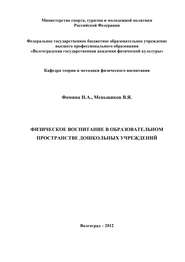 Физическое воспитание в образовательном пространстве дошкольных учреждений