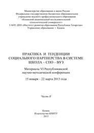 Практика и тенденции социального партнерства в системе школа-СПО-вуз. Часть II