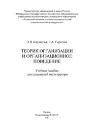 Теория организации и организационное поведение