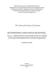 Ветеринарно-санитарная экспертиза. Часть 2. Биологическая безопасность сырья и продуктов животного происхождения