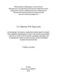 Основные правила оформления выпускных квалификационных работ по направлению «Энерго- и ресурсосберегающие процессы в химической технологии, нефтехимии и биотехнологии»