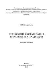 Технология и организация производства продукции