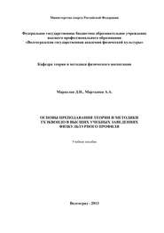 Основы преподавания теории и методики тхэквондо в высших учебных заведениях физкультурного профиля