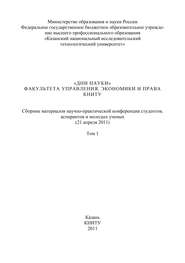 «Дни науки» факультета управления, экономики и права КНИТУ. В 3 т. Том 1