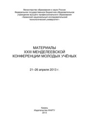 Материалы XXIII Менделеевской конференции молодых ученых, 21-26 апреля 2013 г.