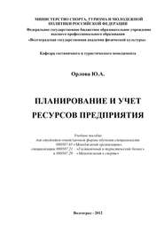 Планирование и учет ресурсов предприятия