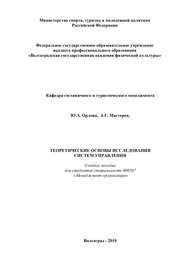 Теоретические основы исследования систем управления