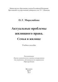 Актуальные проблемы жилищного права. Семья и жилище