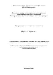 Современные концепции управления предприятием