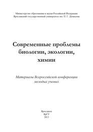 Современные проблемы биологии, экологии, химии