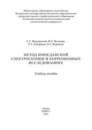 Метод импедансной спектроскопии в коррозионных исследованиях