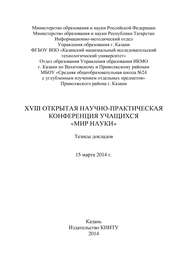 XVIII Открытая научно-практическая конференция учащихся «Мир науки», 15 марта 2014 г.