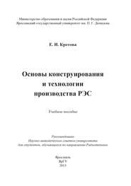 Основы конструирования и технологии производства РЭС