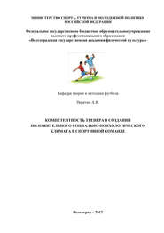 Компетентность тренера в создании положительного социально-психологического климата в спортивной команде