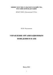 Управление организационным поведением в АПК