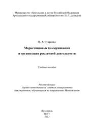 Маркетинговые коммуникации и организация рекламной деятельности