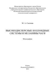 Высокодисперсные коллоидные системы и меланины чаги