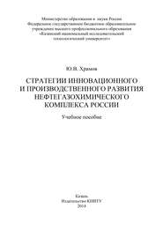 Стратегии инновационного и производственного развития нефтегазохимического комплекса России