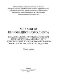 Механизм инновационного лифта в национальном исследовательском технологическом университете: логистический подход к формированию конкурентоспособности студентов