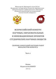 Всероссийский конкурс научных, образовательных и инновационных проектов студенческих научных обществ. Часть 2