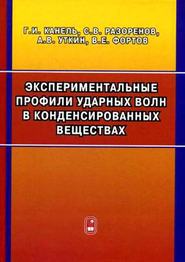 Экспериментальные профили ударных волн в конденсированных веществах