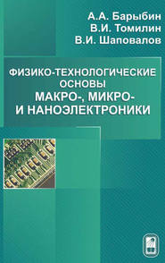 Физико-технологические основы макро-, микро- и наноэлектроники