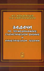 Задачи по термодинамике, статистической физике и кинетической теории