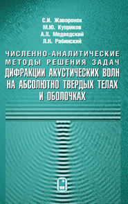 Численно-аналитические методы решения задач. Дифракции акустических волн на абсолютно твердых телах и оболочках