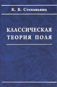 Классическая теория поля