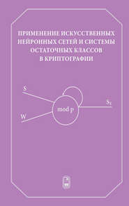 Применение искусственных нейронных сетей и системы остаточных классов в криптографии