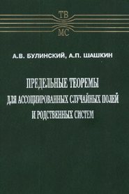 Предельные теоремы для ассоциированных случайных полей и родственных систем