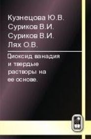 Диоксид ванадия и твердые растворы на его основе