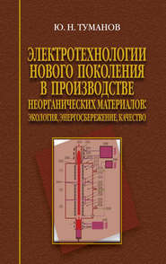 Электротехнологии нового поколения в производстве неорганических материалов. Экология, энергосбережение, качество