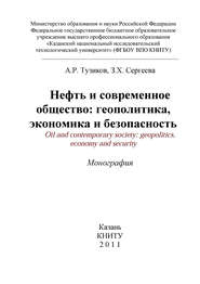 Нефть и современное общество: геополитика, экономика и безопасность