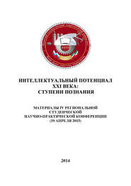 Интеллектуальный потенциал XXI века: ступени познания. Материалы IV Региональной студенческой научно-практической конференции