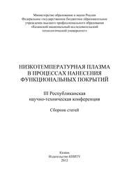 Низкотемпературная плазма в процессах нанесения функциональных покрытий