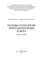 Основы технологии переработки кожи и меха