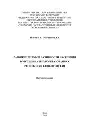 Развитие деловой активности населения в муниципальных образованиях Республики Башкортостан