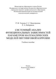 Системный анализ функциональных зависимостей параметров математических моделей питтинговой коррозии