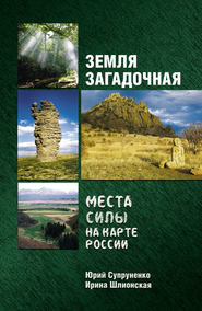 Земля загадочная. Места силы на карте России